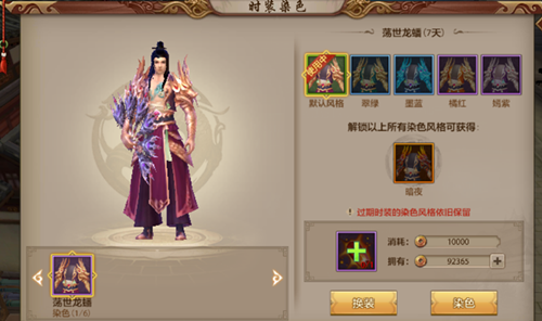天龙八部手游怎么染色 时装染色方法讲解