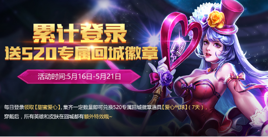 王者荣耀专属回城徽章怎么得 爱心气球专属回城徽章获取方法
