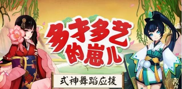 阴阳师式神多才多艺的崽儿活动大全 式神舞蹈应援奖励介绍
