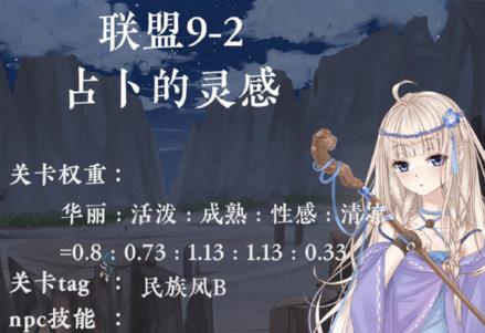 奇迹暖暖联盟委托第九章攻略大全 9-2占卜的灵感高分S搭配推荐
