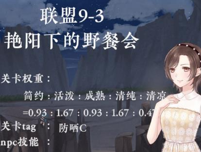 奇迹暖暖联盟委托第九章攻略大全 9-3艳阳下的野餐会高分S搭配推荐