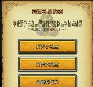 不思议迷宫挂满礼品的树怎么选?挂满礼品的树选择技巧