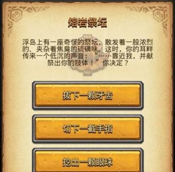 不思议迷宫熔岩祭坛怎么选?不思议迷宫熔岩祭坛选择技巧汇总