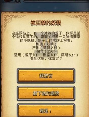 不思议迷宫被囚禁的妖精怎么选?被囚禁的妖精选择技巧汇总