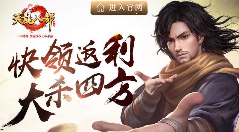 天龙八部手游历史消费大返还领取地址 历史消费大返还奖励领取