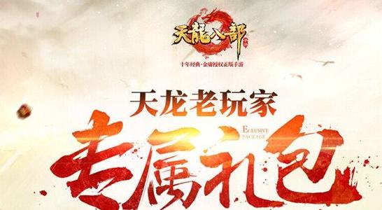 天龙八部手游老玩家回归礼包怎么领不了怎么办?