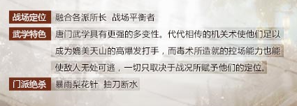 天龙八部手游唐门怎么样?新职业唐门战场定位一览