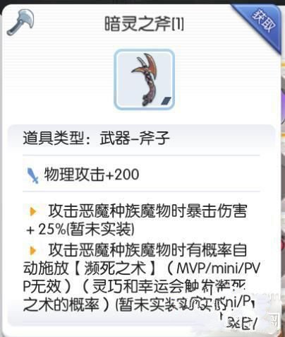 仙境传说RO暗灵之斧获取攻略 仙境传说RO暗灵之斧属性解析