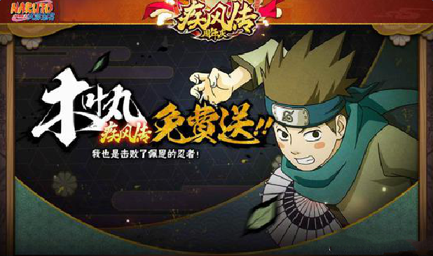 火影忍者手游木叶丸疾风传技能解析 周年庆免费得B级忍者