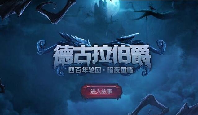 王者荣耀德古拉伯爵故事 德古拉伯爵皮肤回城特效一览
