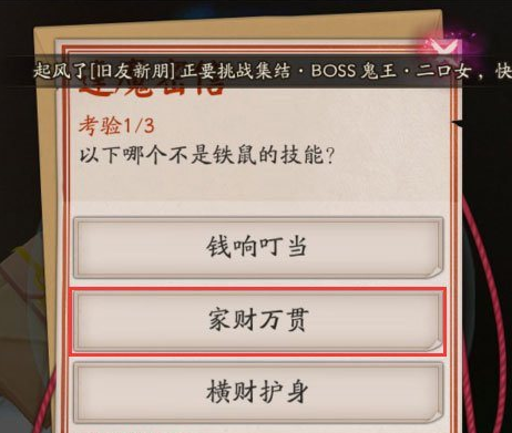 以下哪个不是铁鼠的技能?阴阳师逢魔密信答案