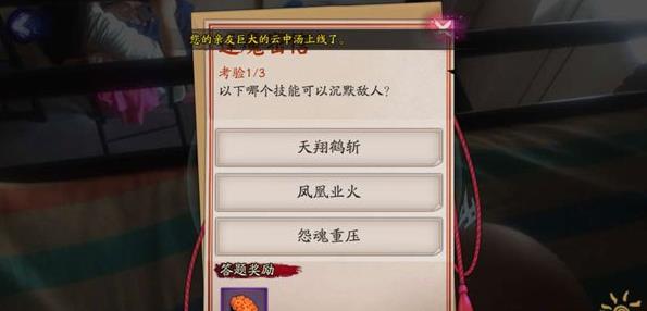 以下那个技能可以沉默敌人?阴阳师逢魔密信答案