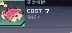永远的7日之都天之浮桥怎么样 天之浮桥属性详解