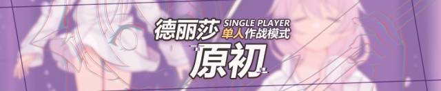 崩坏3德丽莎原初攻略大全 德丽莎原初通关打法及奖励详解