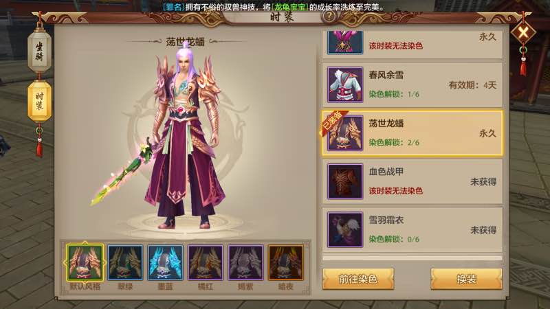 天龙八部手游时装染色会失败吗 时装染色失败几率分享