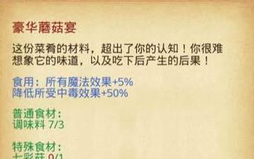 不思议迷宫豪华蘑菇宴怎么做? 豪华蘑菇宴烹饪材料及属性详解