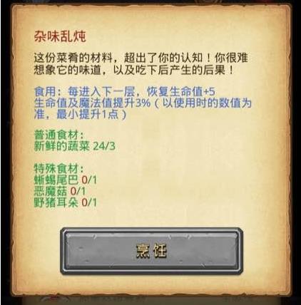 不思议迷宫杂味乱炖食谱 杂味乱炖制作材料一览