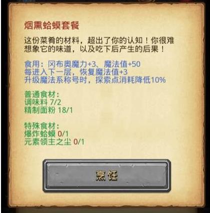 不思议迷宫烟熏蛤蟆套餐食谱 烟熏蛤蟆套餐烹饪材料一览
