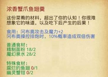 不思议迷宫浓香蟹爪鱼翅羹怎么做? 浓香蟹爪鱼翅羹制作方法及作用详解
