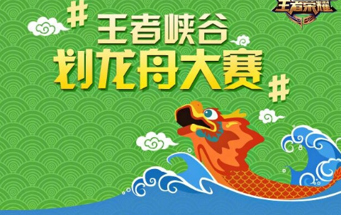 王者荣耀王者峡谷划龙舟大赛活动大全 王者峡谷划龙舟大赛活动地址