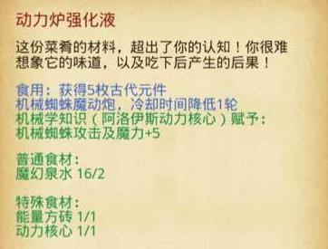 不思议迷宫动力炉强化液怎么得? 动力炉强化液制作及作用详解