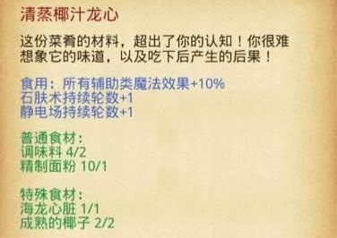 不思议迷宫清蒸椰汁龙心制作方法及作用详解