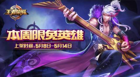 王者荣耀5月8日限免英雄介绍 5.8-5.14限免英雄一览