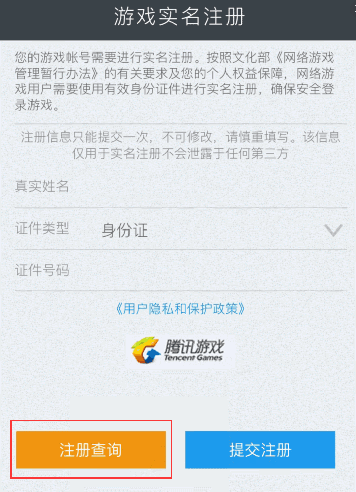 王者荣耀实名注册图文教程 实名注册须知