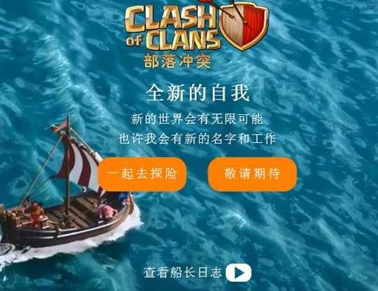 部落冲突船长日志第一天是什么 船长日志第一天内容一览