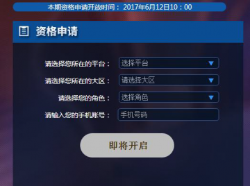 王者荣耀6月12日资格申请攻略 6月12日资格申请地址一览