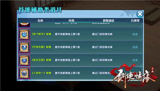 剑侠情缘手游武当110级秘卷怎么加点? 武当110级技能加点及秘卷属性详解