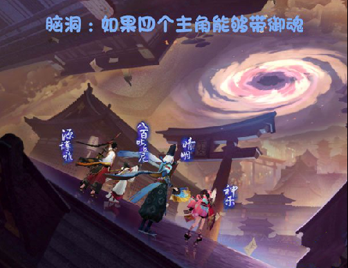 阴阳师主角能够带御魂你会怎么选择?