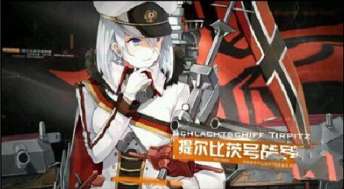 碧蓝航线提尔比茨怎么样 提尔比茨属性介绍