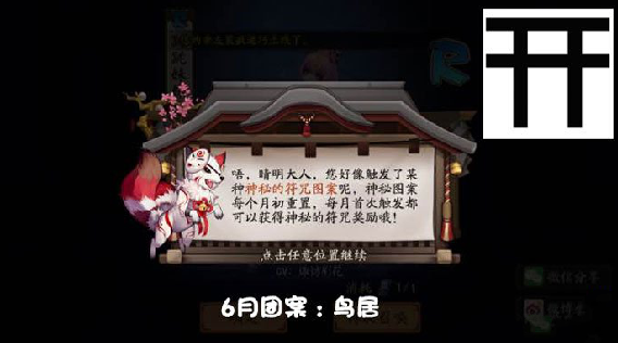 阴阳师6月神秘符咒图案一览 画了个假符