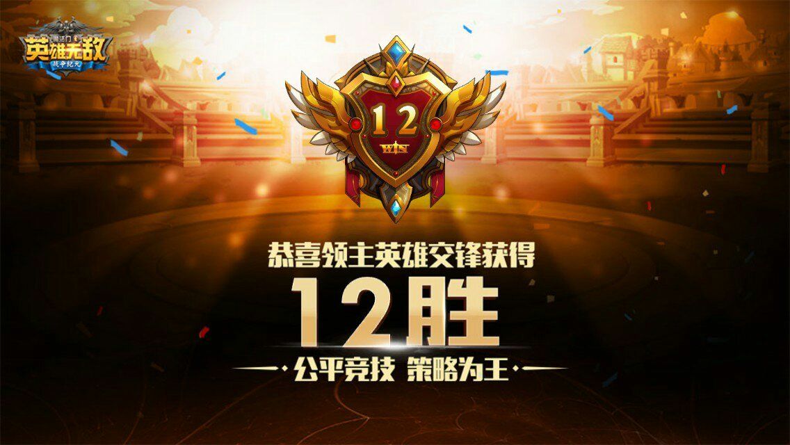 Ӣ���޵�����Ӣ�۽�����ǿӢ���Ƽ� 12ʤ��ǿӢ���Ƽ�