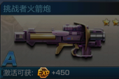 魂斗罗归来挑战者火焰炮怎么得 挑战者火焰炮属性介绍