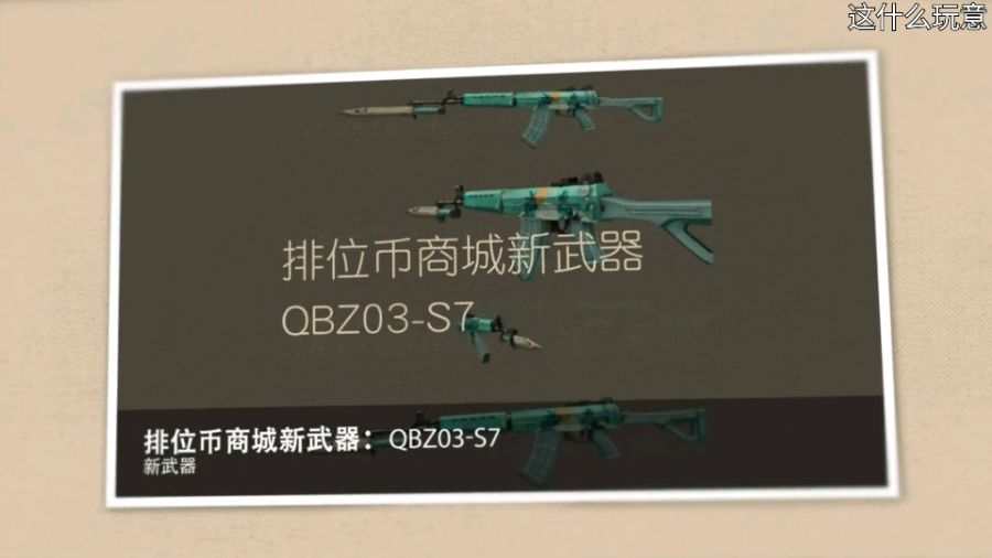 穿越火线枪战王者QBZ03S7怎么得 QBZ03S7属性介绍