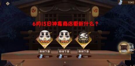 阴阳师6月15日神龛商店更新公告 6月15日神龛商店上架一览
