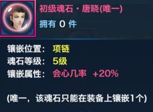 剑侠情缘手游刷唐晓魂石方法 初级魂石唐晓获取及属性详解