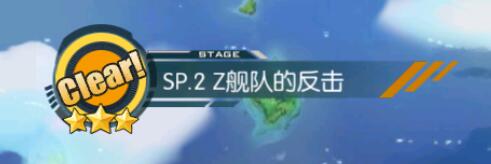 碧蓝航线Z舰队的反击攻略 Z舰队的反击通关阵容推荐