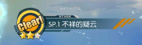 碧蓝航线不详的疑云攻略 不想的疑云阵容推荐