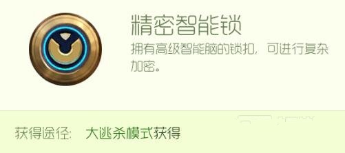 球球大作战精密智能锁获取及作用详解