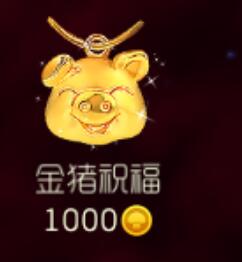 球球大作战金猪积福值得买吗? 金猪积福价值详解