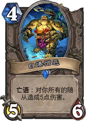 炉石传说自爆憎恶攻略 自爆憎恶强度分析