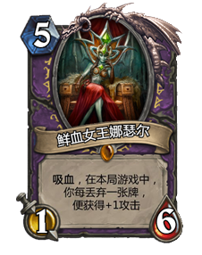 炉石传说鲜血女王攻略 术士新橙卡鲜血女王强度分析