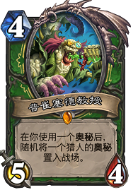 炉石传说普崔寒德教授攻略 猎人新橙卡普崔寒德教授强度分析
