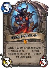 炉石传说塔达拉姆王子攻略 塔达拉姆王子强度分析