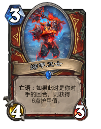 炉石传说熔甲卫士攻略 熔甲卫士强度分析