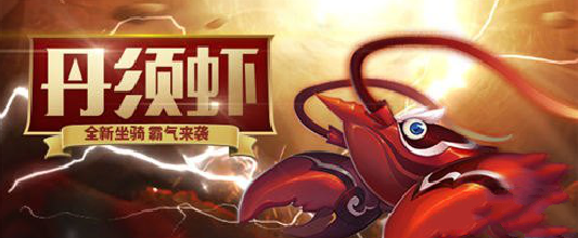 梦幻西游手游丹须虾多少钱 梦幻西游手游丹须虾在哪买