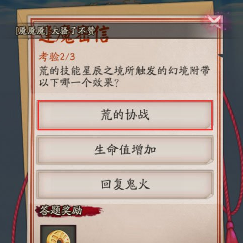 阴阳师荒的技能星辰之境所触发的幻境附带以下哪一个效果?